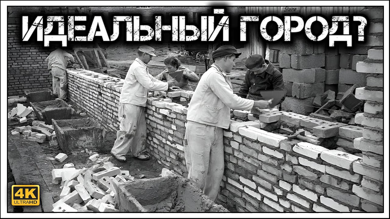 ✔️Как в Германии 🇩🇪 построили 🏗 социалистический город ☭Сталинштадт☭