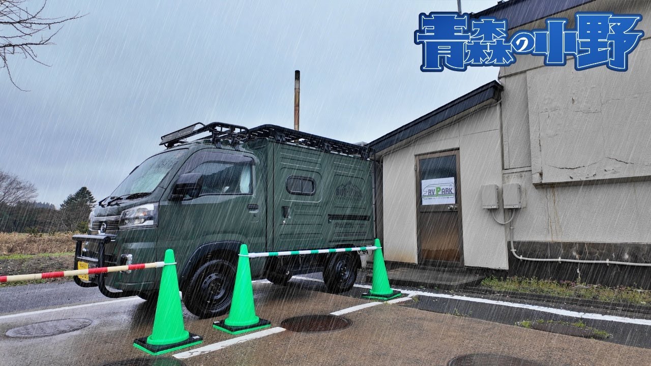 【青森車中泊】サウナ付き温泉で泊まれる！RVパーク第2号完成「青森お〜の〜パークinさかた温泉」朝4時半オープン！Aecooly＋バグトラック