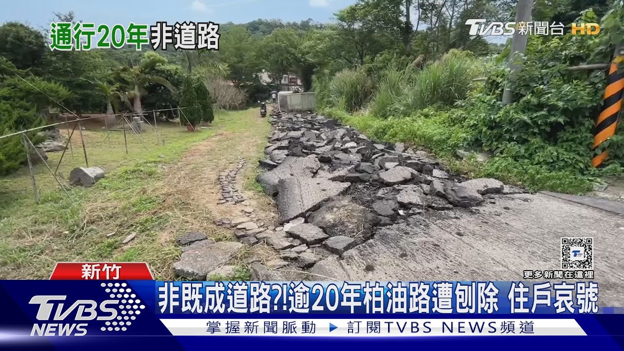 非既成道路?!逾20年柏油路遭刨除 住戶哀號｜TVBS新聞 @TVBSNEWS02