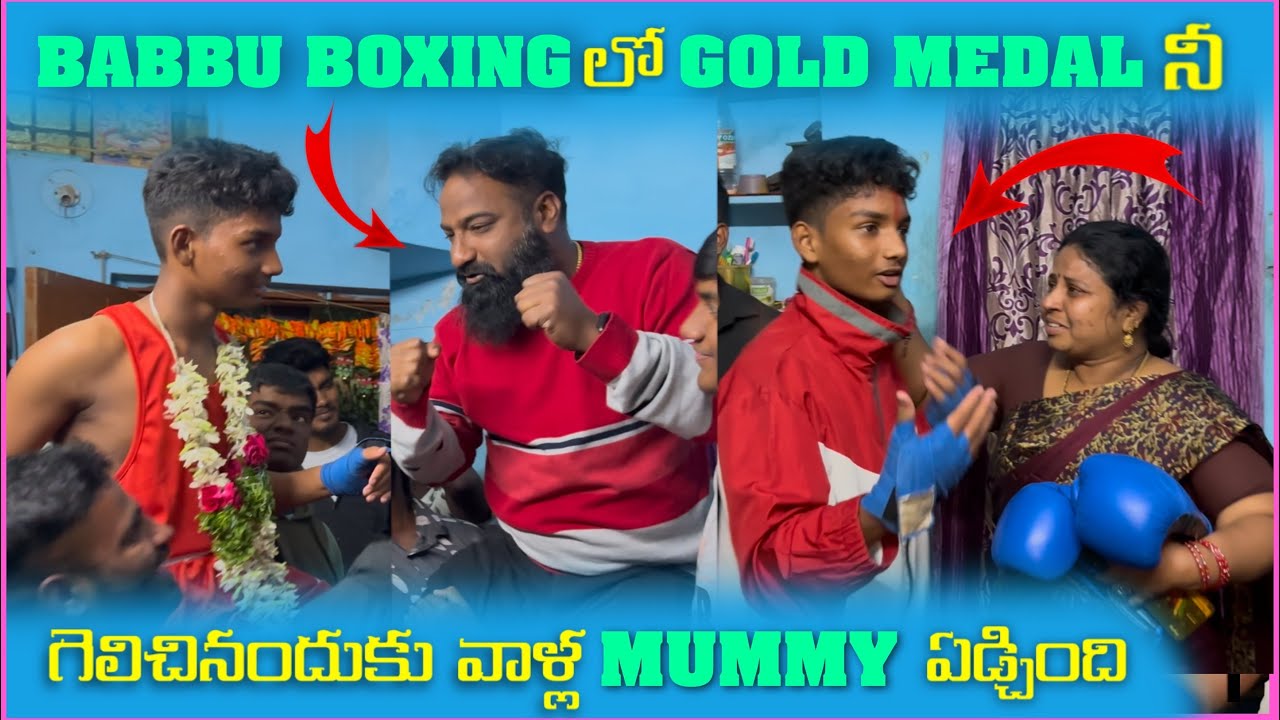 Babbu Boxing లో Gold Medal నీ గెలిచినందుకు వాళ్ళ Mummy ఏడిచింది | Pareshan Family