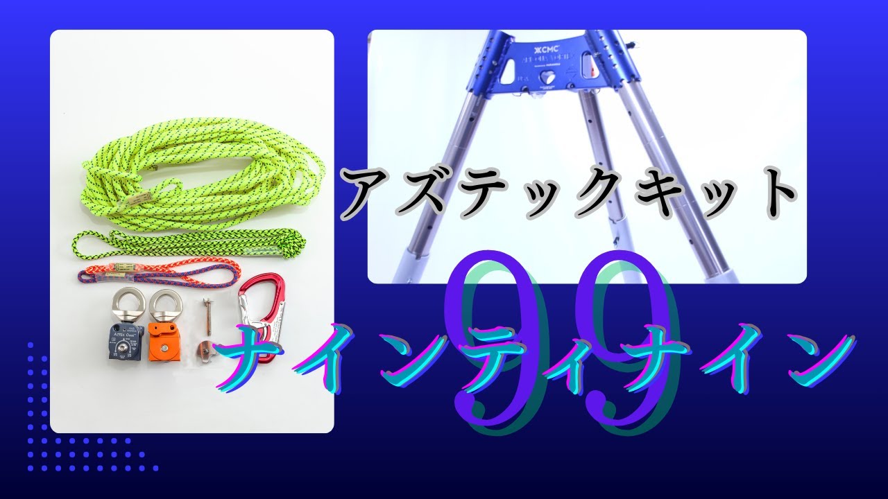 アズテックキットの使い方：ナインティナイン（降下時のビレイを支える）