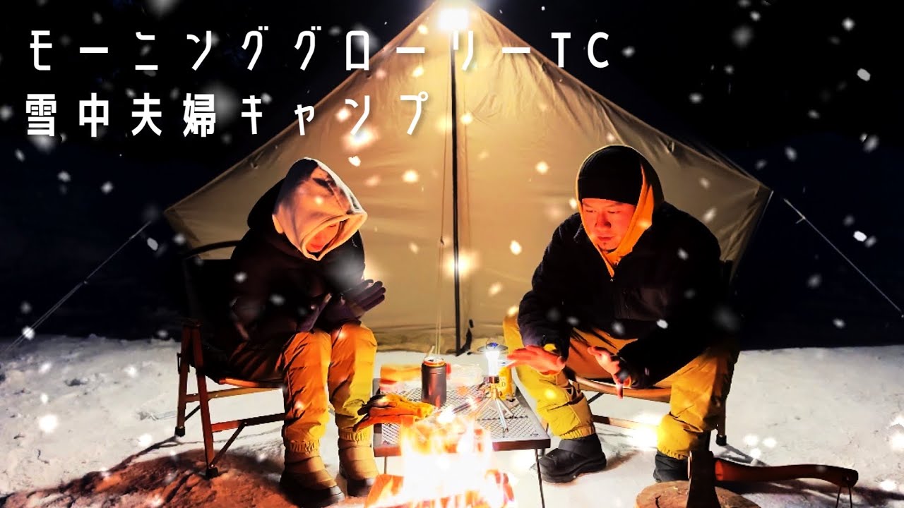 【冬キャンプ】春を待つお籠もり夫婦キャンプ🏕 NEWギア紹介と熱々ストーブ料理！モーニンググローリーTC