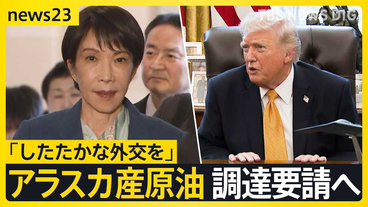 ホルムズ海峡への艦船派遣　トランプ氏の日本“名指し”に高市総理は？「したたかな外交を」首脳会談で米アラスカ産原油の調達要請へ【news23】｜TBS NEWS DIG