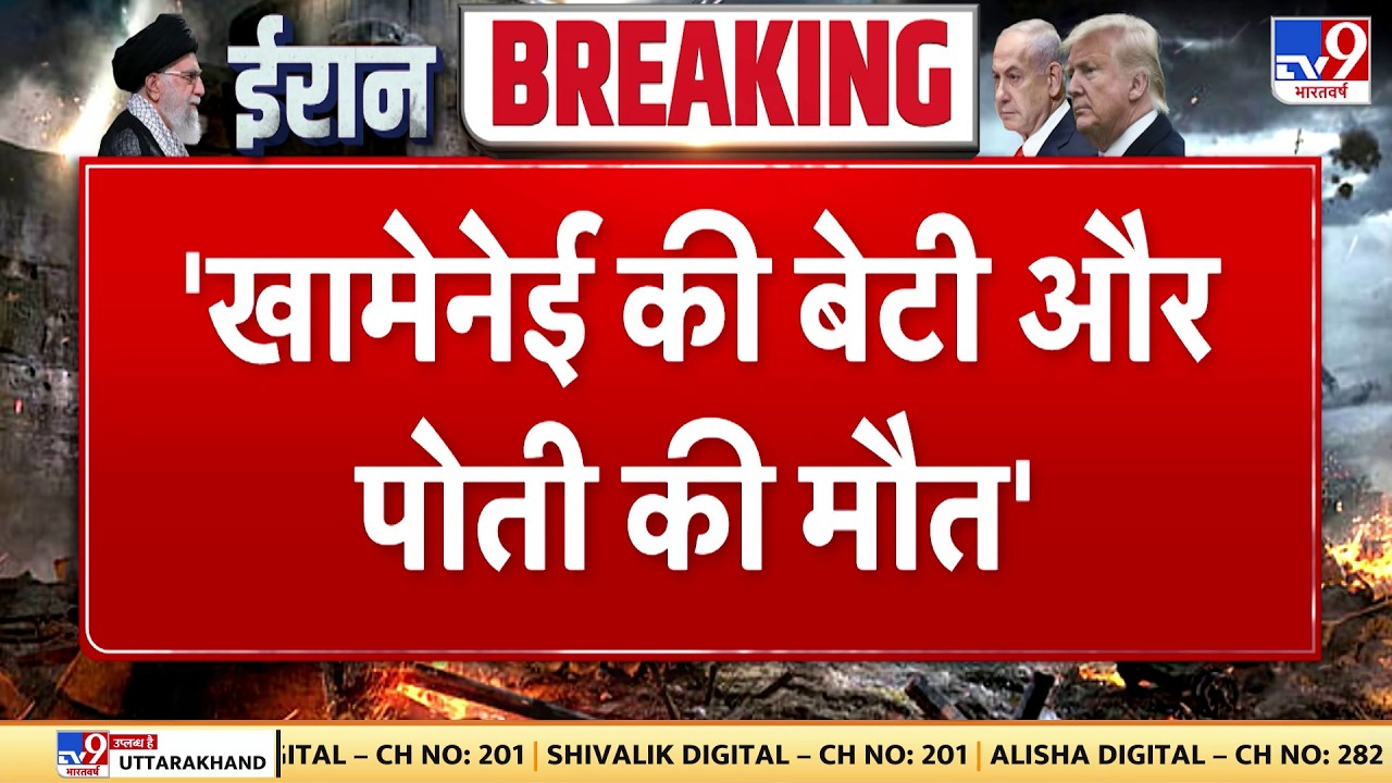 Breaking News: 'Khamenei की बेटी और पोती की मौत' - tv9 | Israel - America attack on Iran | Netanyahu