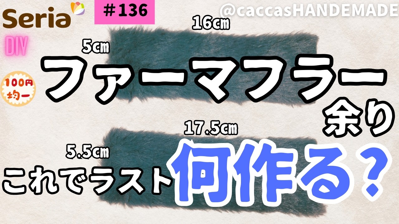 #136ALL100円seriaのファーマフラー余り活用、これでラスト何作る?ファーマフラー余り活用スマホショルダーバッグ#ハンドメイド＃DIY#DAISO#seria #簡単#かわいい