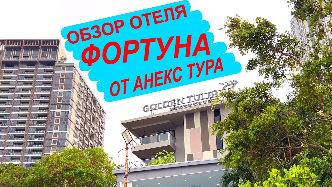 Обзор отеля Фортуна 5*: тайны и загадки Golden Tulip Pattaya Beach Resort