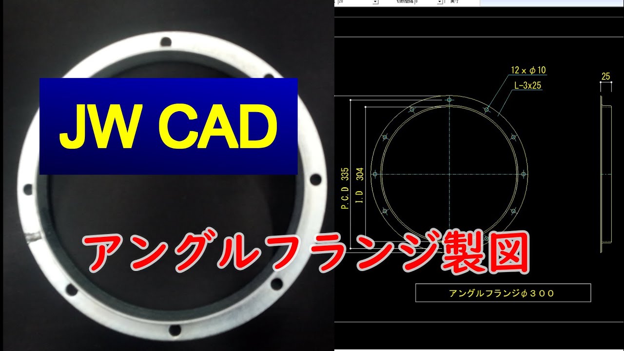 【図面】JW CADを使って丸アングルフランジの製図