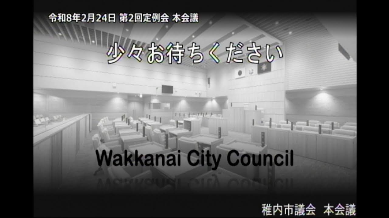 [稚内市議会]令和8年2月24日 第2回定例会本会議1日目②