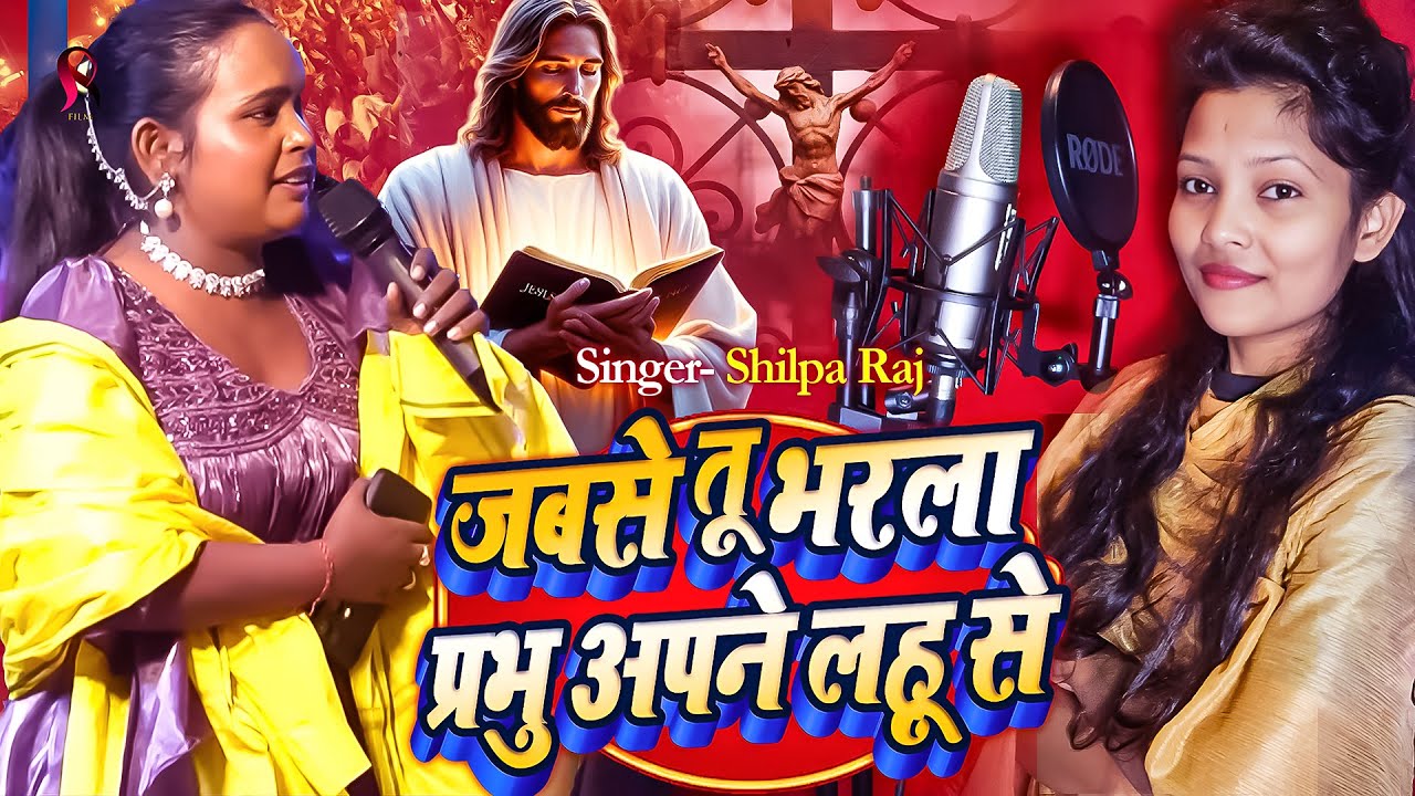 Masih song 2026 | जबसे तू भरला प्रभु अपने लहू से | Bhojpuri Masih Song | Shilpa Raj Song New 2026