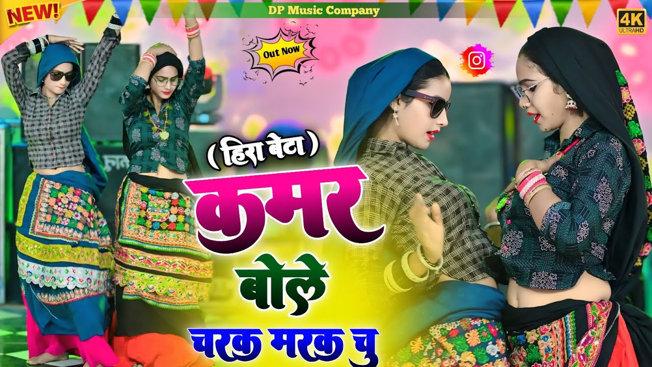 Hira Beta !! कमर बोले चरक मरक चु !! Kamar Bole Charak Marak Chu !! Singer Satveer Gurjar !! Rasiya