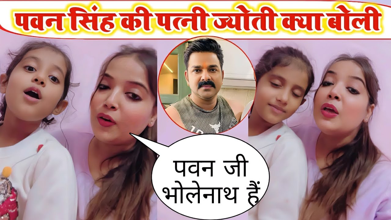 पवन सिंह की पत्नी ज्योति सिंह देखिए क्या बोली