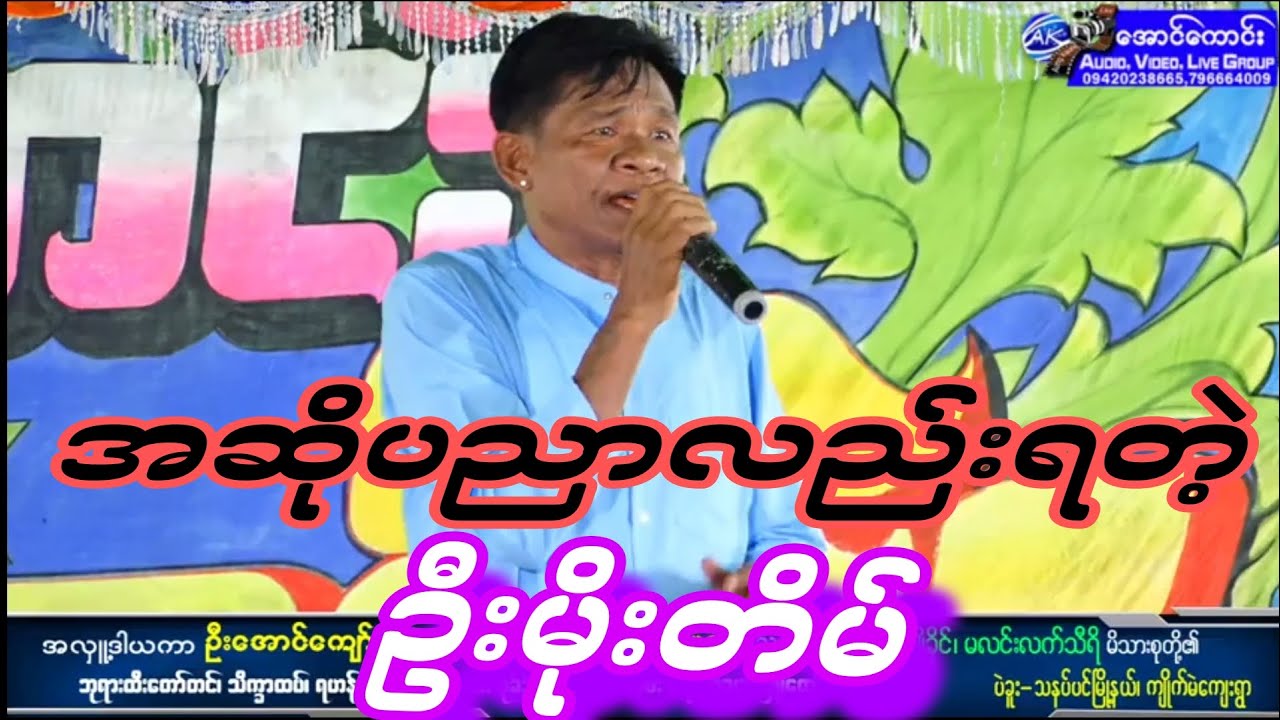 ဟာသပညာအပြင် အဆိုပညာပါတော်တဲ့ဦးမိုးတိမ်နှင့်စက်စတင်းဆိုင်းတွဲဖက်ထားတော့ကြည့်ကောင်းပြီပေါ့