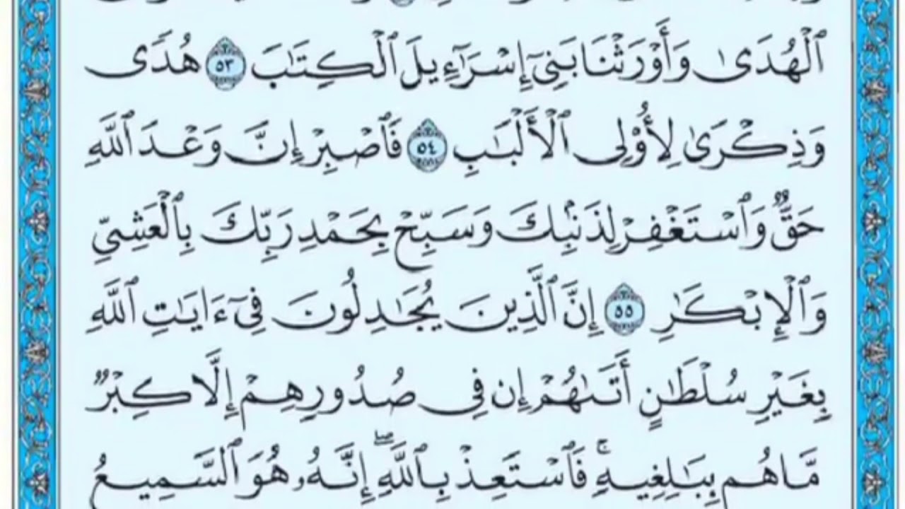 تكرار الوجه السابع من سورة غافر كل آية ٣مرات للشيخ فارس