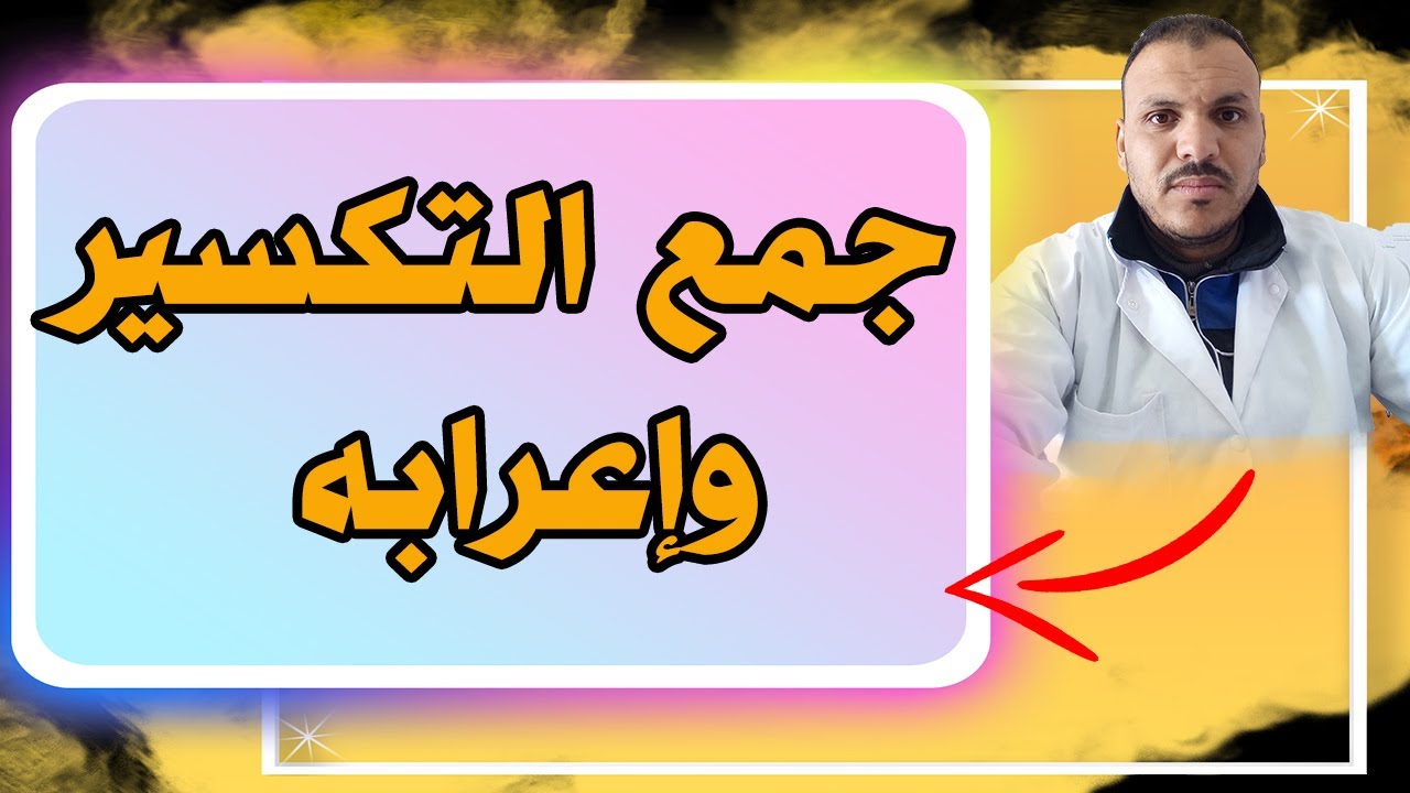 شرح درس جمع التكسير لتلاميذ الابتدائي