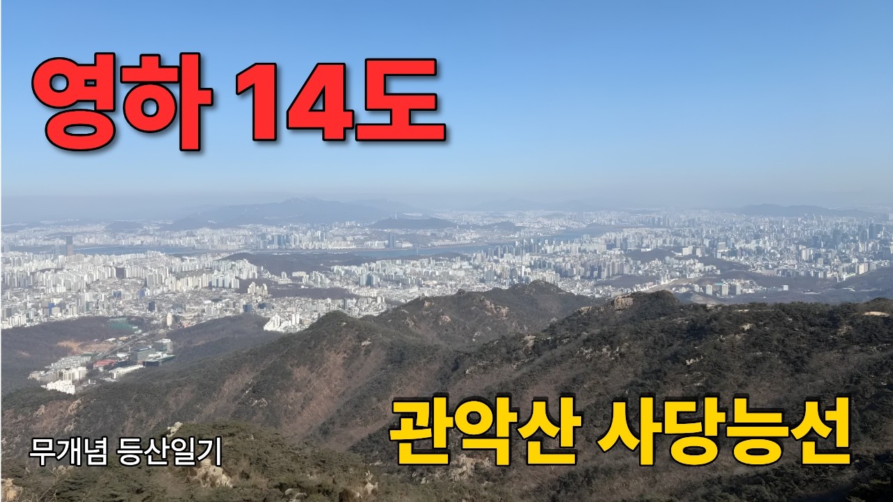 무개념 등산일기 - 영하 14도 관악산 사당능선