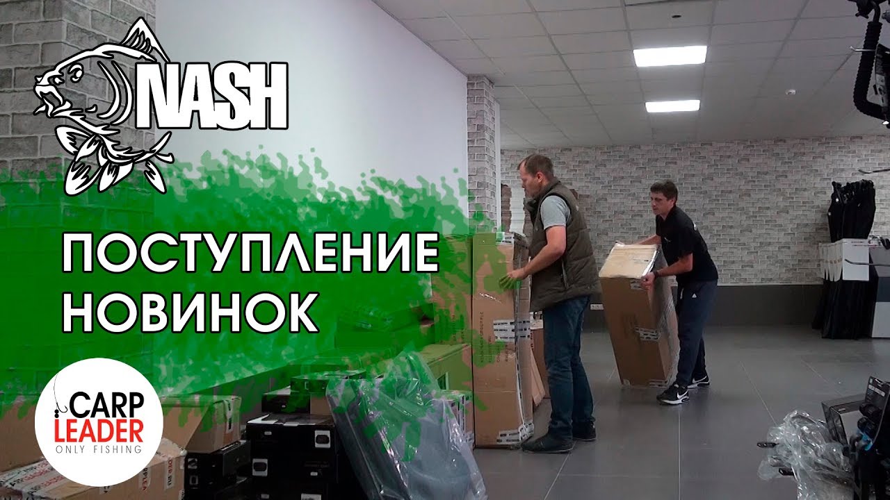 Карповые новинки Nash в Карплидер.ру