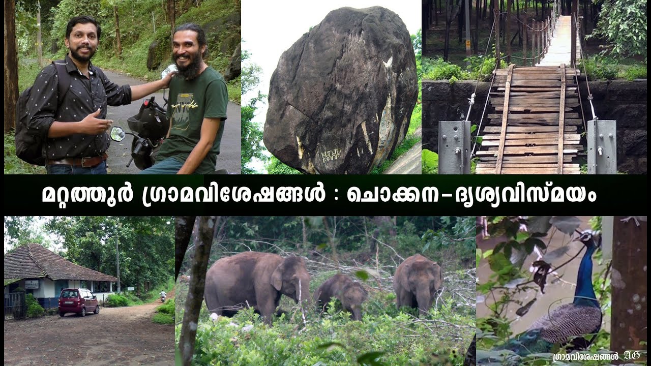ചൊക്കന - ദൃശ്യവിസ്മയം l mattathur gramaviseshangal l Chokkana l attupalam l kozhimutta para l