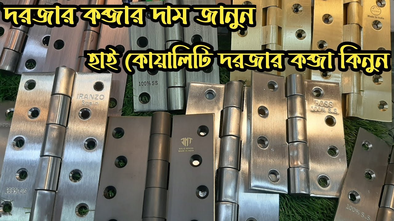 দরজার কব্জার দাম জানুন|door hinge price bd|brass hinge|hardware shop|hinge 4
