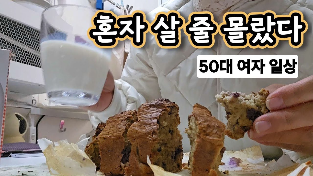 수도물 얼어 허둥대며 시골에 혼자 산다/ 건강빵만들기