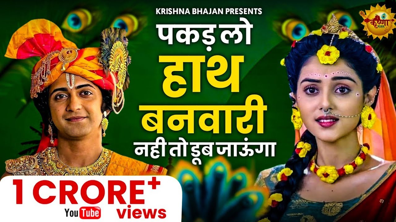 पकड़ लो हाथ बनवारी नहीं तो डूब जाएंगे | Pakad Lo Hath Banwari Nahi To Doob Jaunga | Krishna Bhajan