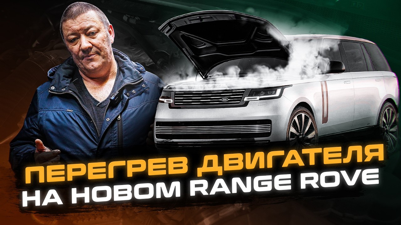 ПЕРЕГРЕВ двигателя на НОВОМ Range Rover | Косяк СИСТЕМЫ ОХЛАЖДЕНИЯ Рендж Ровер L460 | Land Rover