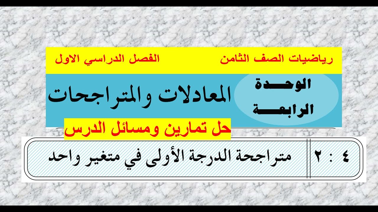 حل تمارين ومسائل الدرس( 2 ) متراجحة الدرجة الأولى في متغير واحد - الوحدة 4 /رياضيات ثامن