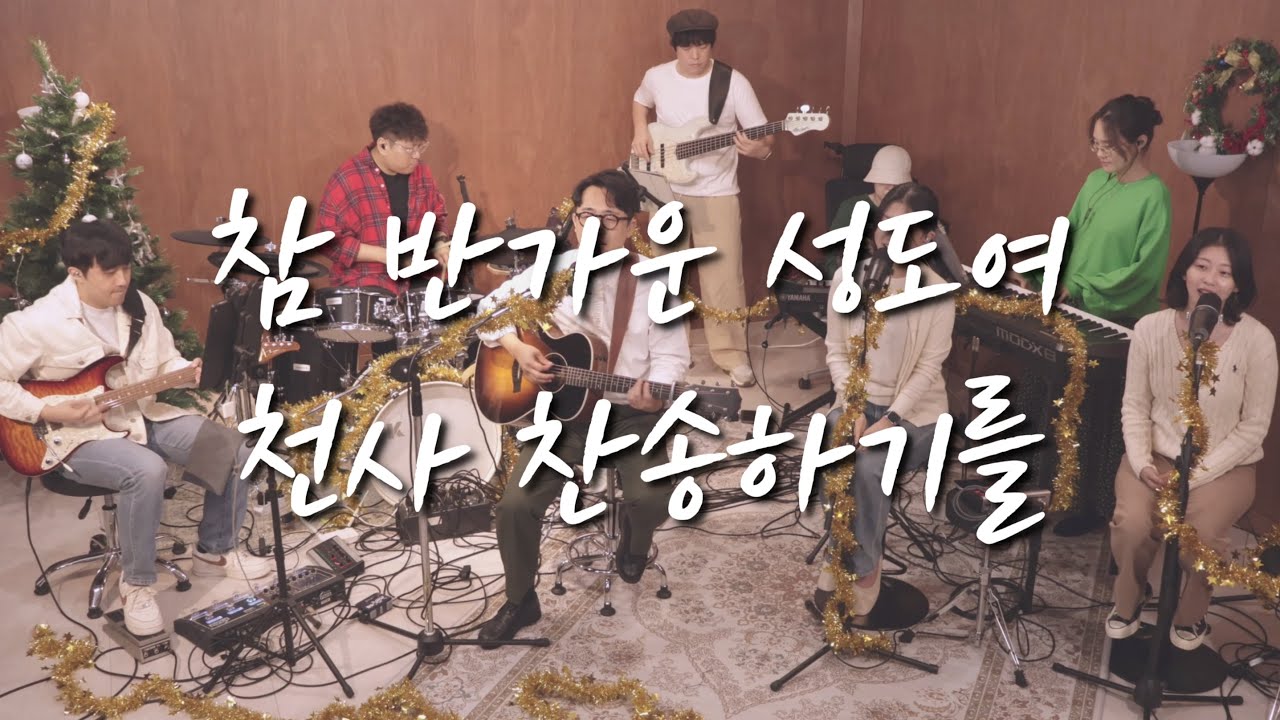 참 반가운 성도여 + 천사 찬송하기를 l LORDEST LIVE l LDST Ver.