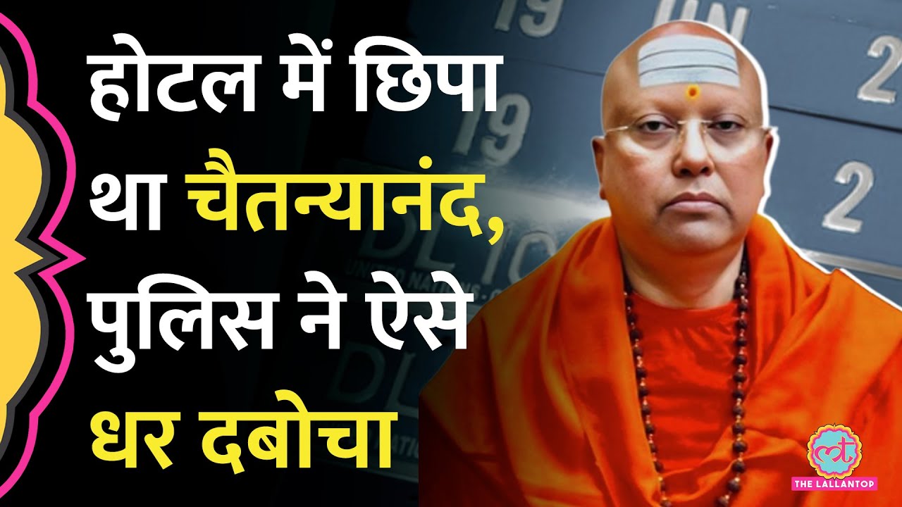 Chaitanyanand Saraswati को Agra से ले गई Delhi Police, 17 लड़कियों ने क्या बताया?