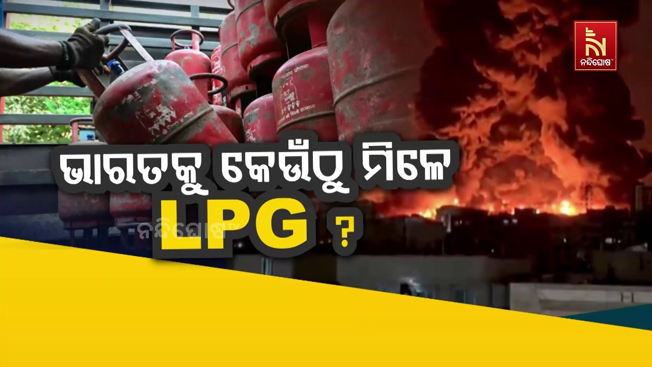 ଭାରତକୁ କେଉଁଠୁ ମିଳେ LPG ?