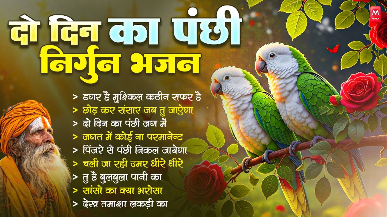 सबसे ज्यादा सुने जाने वाले निर्गुण भजन | Nonstop Nirgun Geet | Chetawani Bhajan 2025 | Nirgun Bhajan