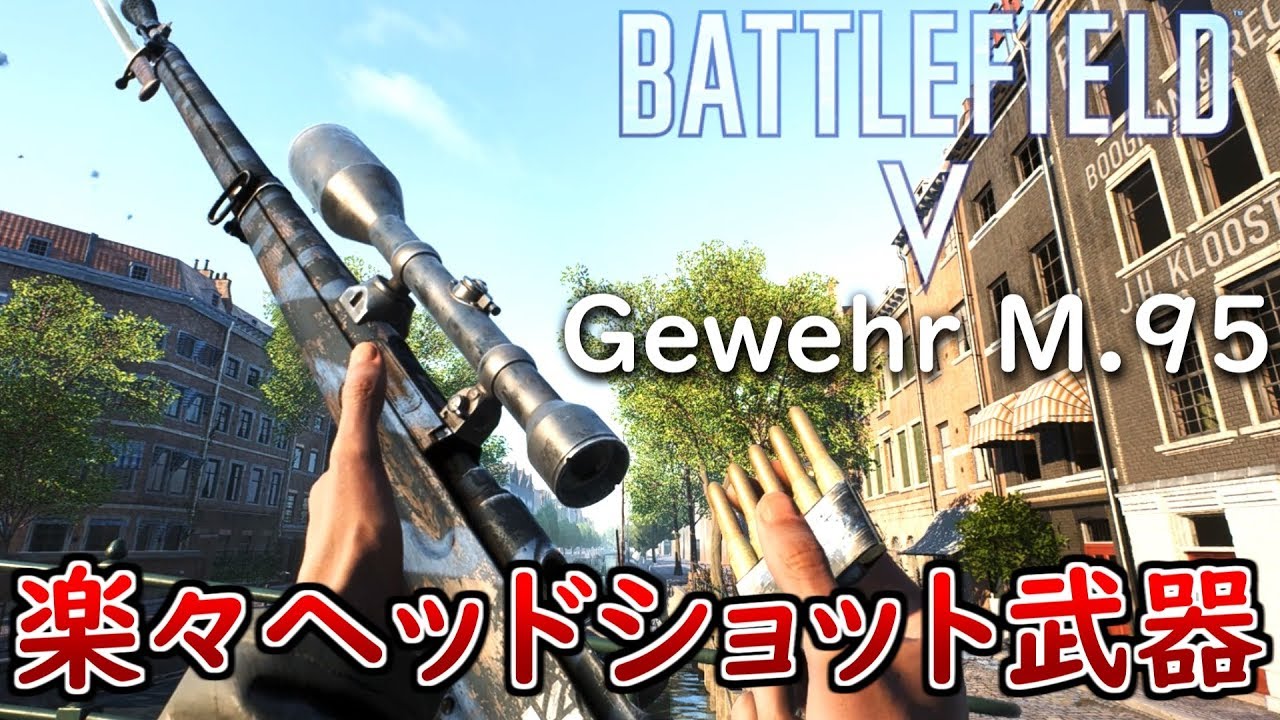 【BF5 実況】新スナイパー『Gewehr M95』が強すぎて頭抜きまくるゲーム