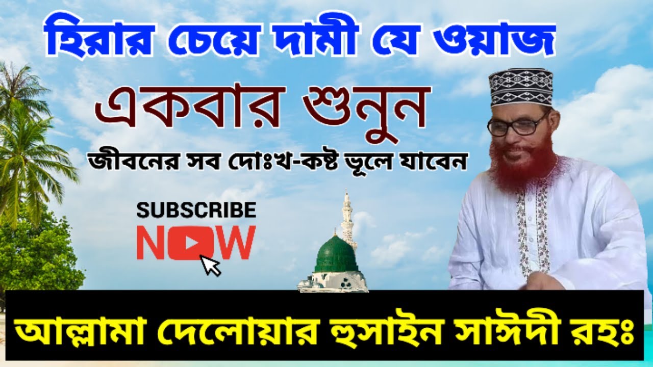কথা গুলি কলিজায় গিয়ে লাগলো ৷ dalwar hussain saidi ৷ দেলোয়ার হুসাইন সাঈদী ৷ #সাউদিওয়াজ #সাঈদীওয়াজ