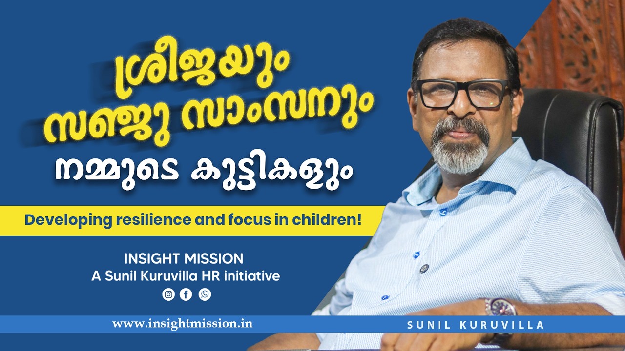 ശ്രീജയും സഞ്ജു സാംസനും പിന്നെ നമ്മുടെ കുട്ടികളും Developing resilience and focus in children!