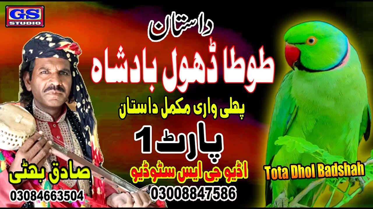Lok Dastan Tota Dhol Badshah Part 1 Lok Fankar Sadiq Bhatti Baag Mor Wala