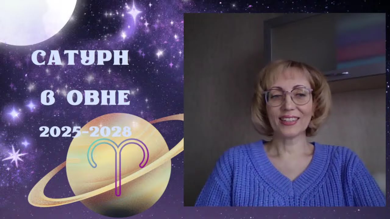 ⚡️САТУРН в ОВНЕ  2025-2028 ♈️ ЕГО УРОКИ!!!💥 Прогноз для всех знаков Зодиака.😍
