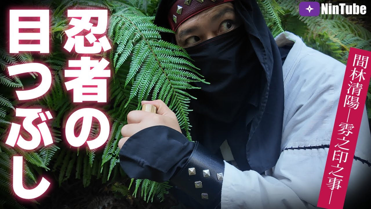 忍者の目つぶし実際にくらったらヤバすぎた『間林清陽』雰之印之事