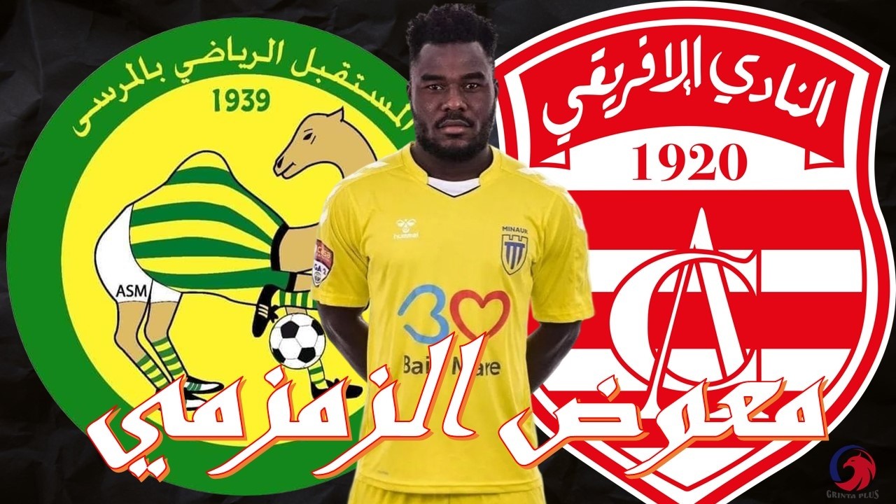 فرانك كوم جديد قد يعزز الرصيد البشري للنادي الإفريقي ⚽🔥⚽🔥