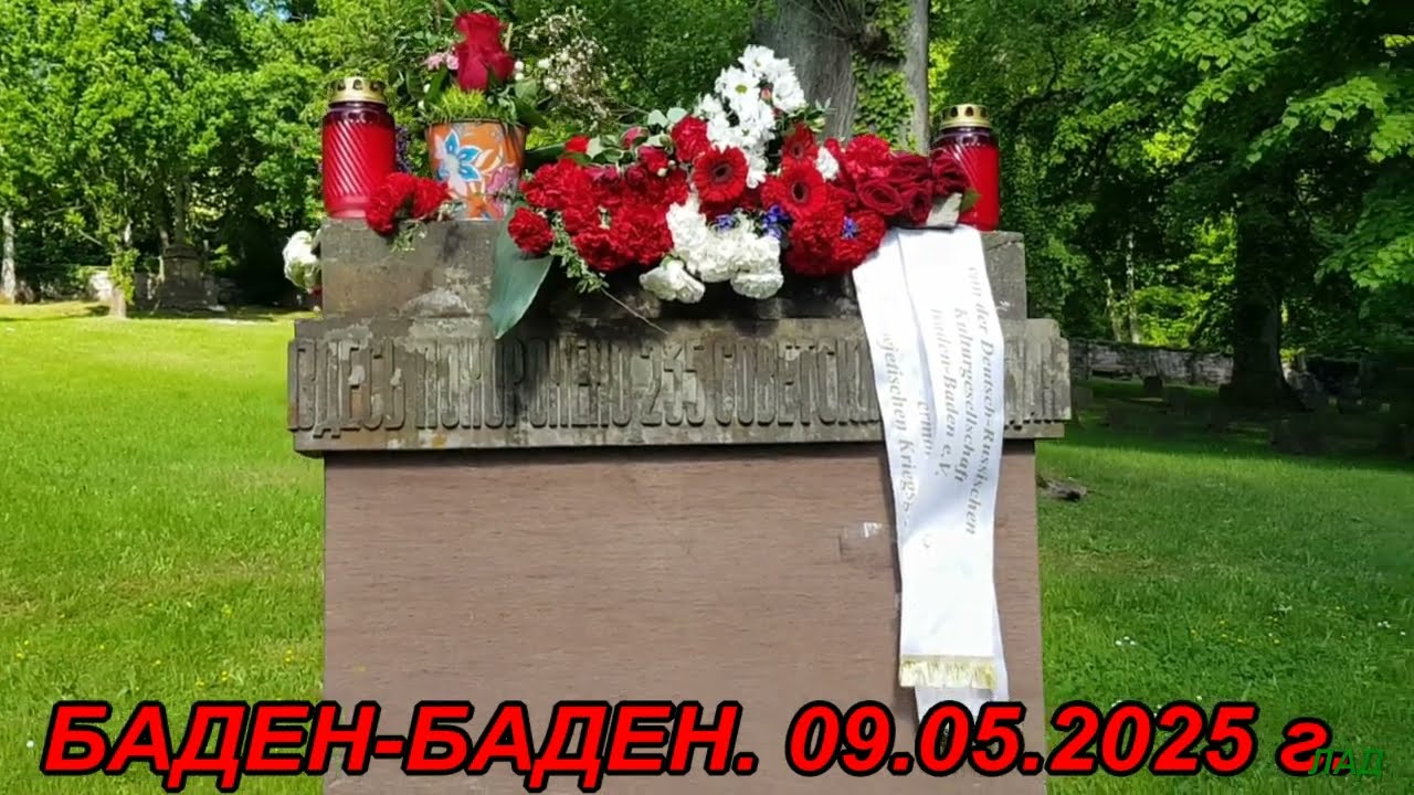 09.05.2025 г. Захоронение советских граждан в г. Баден-Бадене.