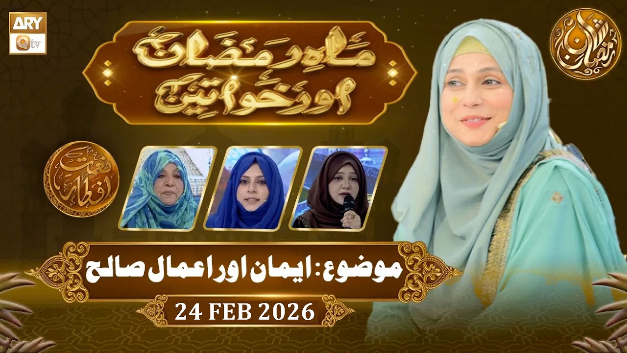 Mah e Ramzan Aur Khawateen | Naimat e Iftar - Topic: Iman Aur Amal e Saleh | 24 Feb 2026 - ARY Qtv