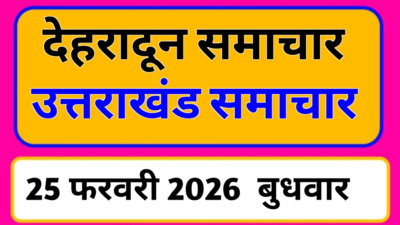 25 February 2026 | Uttarakhand News Today | Live Updates | Latest Samachar #Uttarakhandsamachar