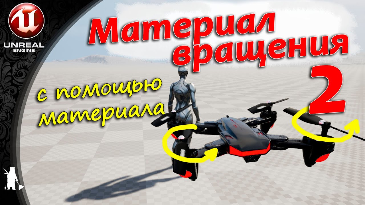 Материал вращения 2 (UE4, UE5)