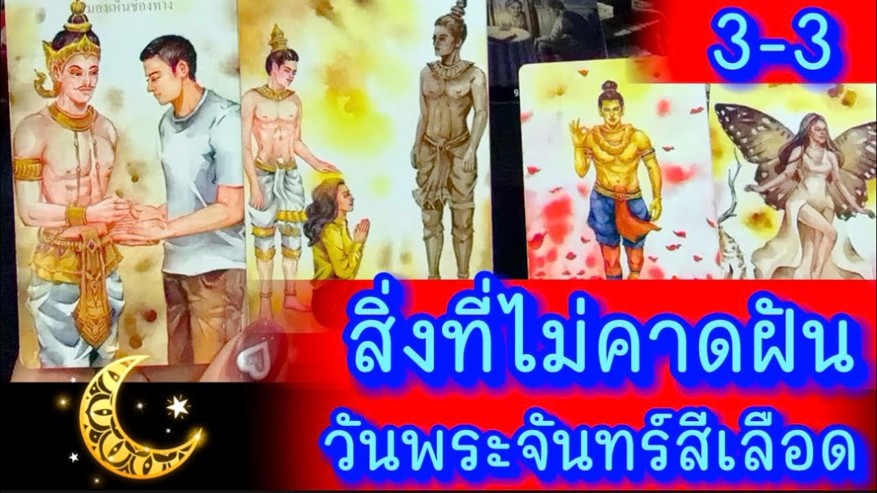💙 3-3 สิ่งที่ไม่คาดฝัน หลัังวันพระจันทร์สีเลือด 💙 #ฮิลใจด้วยไพ่ยิปชี #tarot #healing #tarotreading 