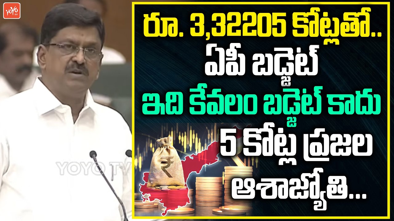 ఇది కేవలం బడ్జెట్ కాదు 5 కోట్ల ప్రజల ఆశాజ్యోతి... Payyavula Keshav Presents AP Budget 2026 | YOYO TV