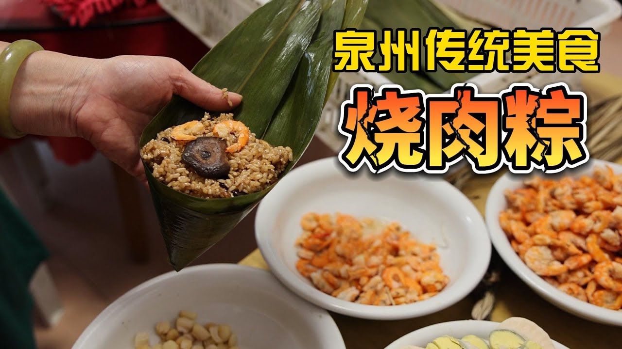 爱上泉州，从一口烧肉粽开始/福建泉州阿姨包的闽南传统烧肉粽，满满的家乡老味道/Lisa学包肉粽，现包现吃/Fujian Minnan Traditional Snack Meat Dumplings