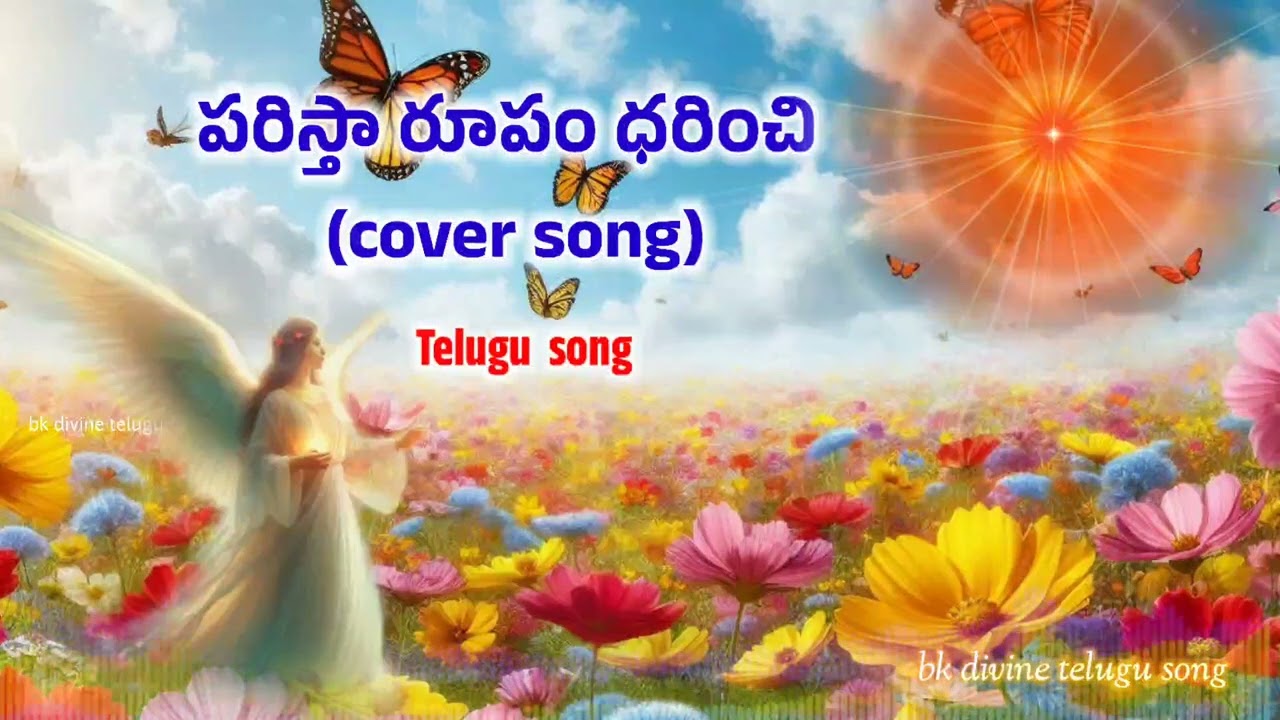 పరిస్తా రూపం ధరించి (cover song) bk divine telugu songs #bktelugusong #awakening #bramhakumaris 
