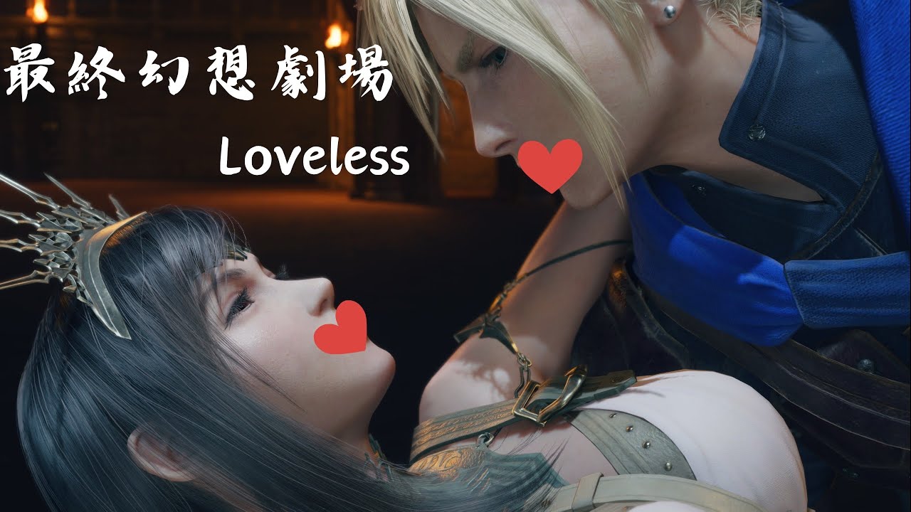 最終幻想7重生 Loveless劇場【Final Fantasy VII Rebirth】