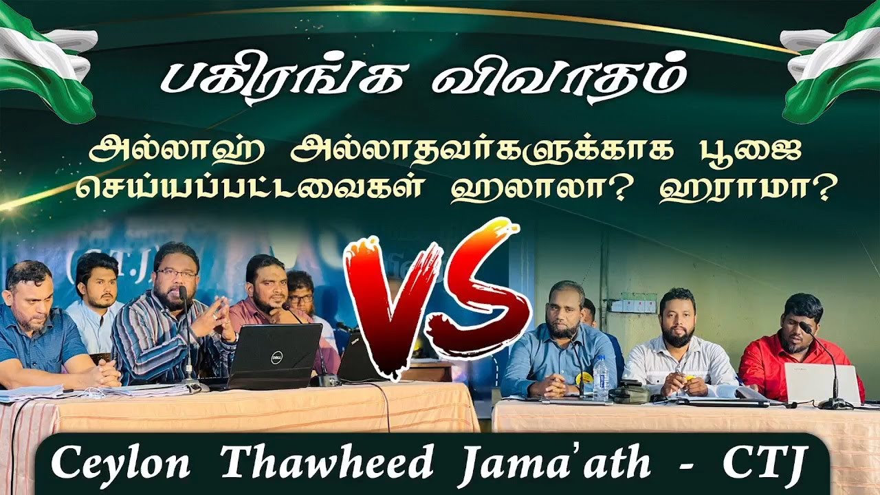 பூஜை செய்யப்பட்ட உணவு ஹலாலா.? ஹராமா.? | விவாதம் - பாகம்-04 | CTJ vs காத்தான்குடி கபீர்