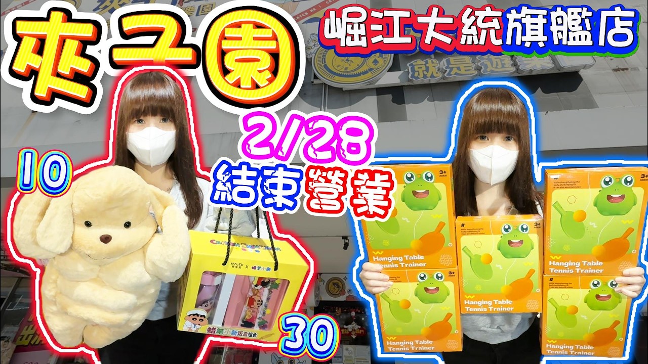 【高雄】2/28結束營業！夾子園崛江大統旗艦店！【小隻女蛋蛋】