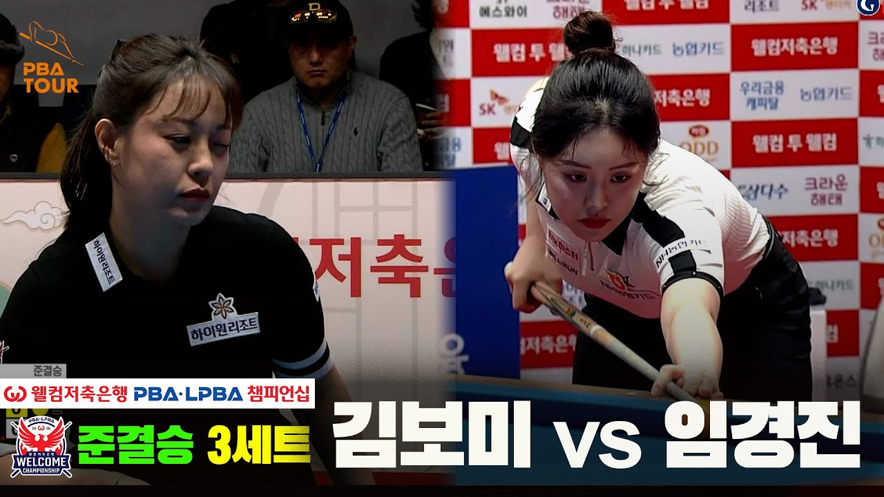 [준결승] #김보미 vs #임경진 3세트[웰컴저축은행 #LPBA 챔피언십]