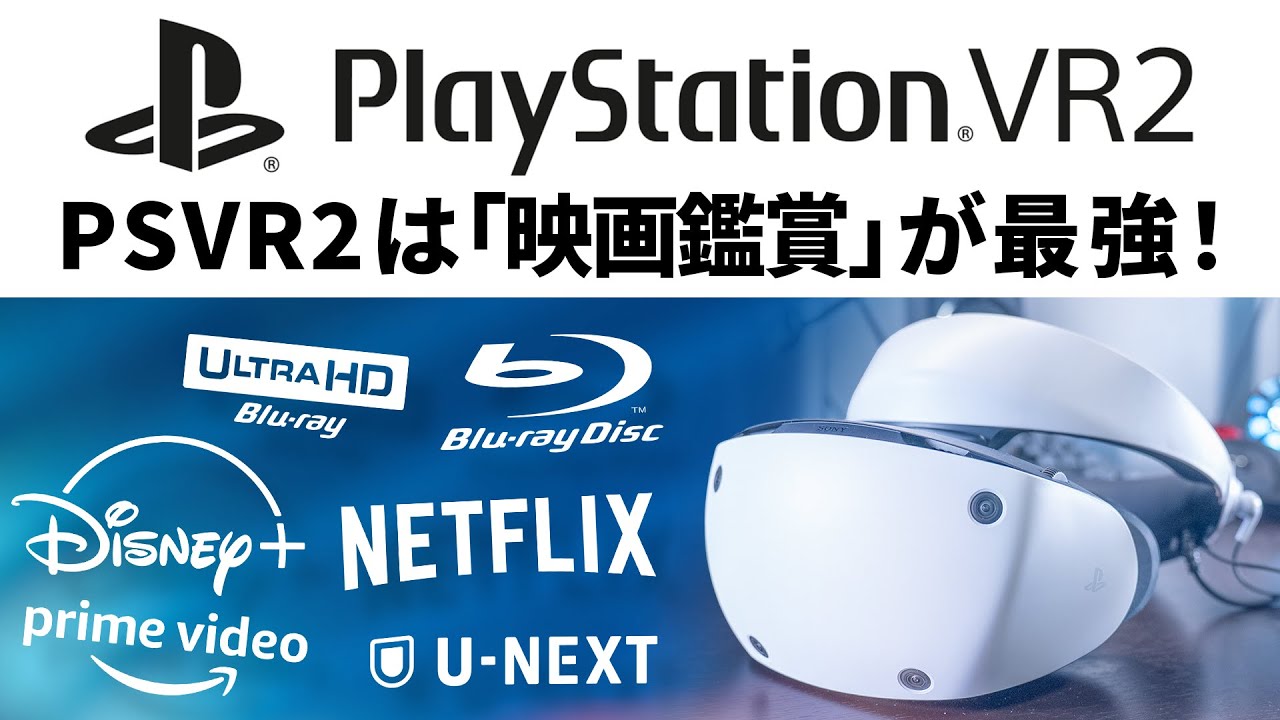 PSVR2は「映画鑑賞」のためのデバイス！2K HDR 有機ELディスプレイはこのためにあった【PlayStation VR2】